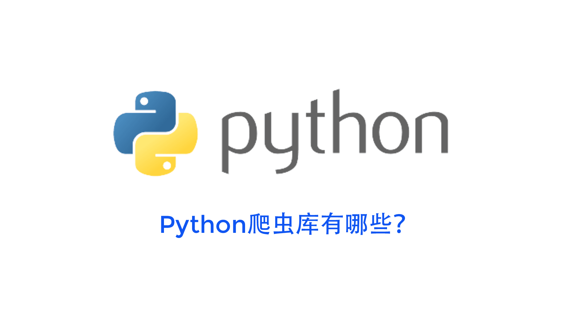 Python爬虫常用库