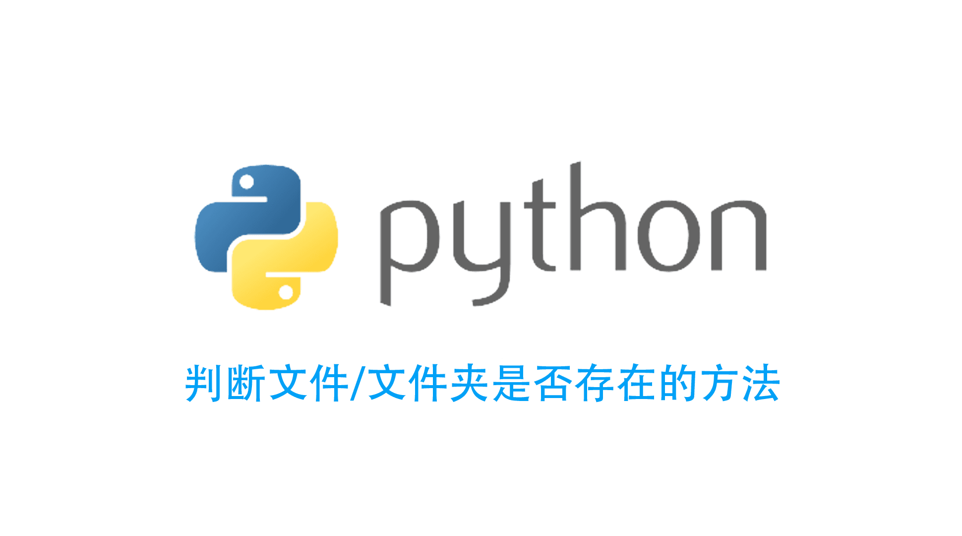 Python判断文件是否存在的三种方法和字符串是否在list中