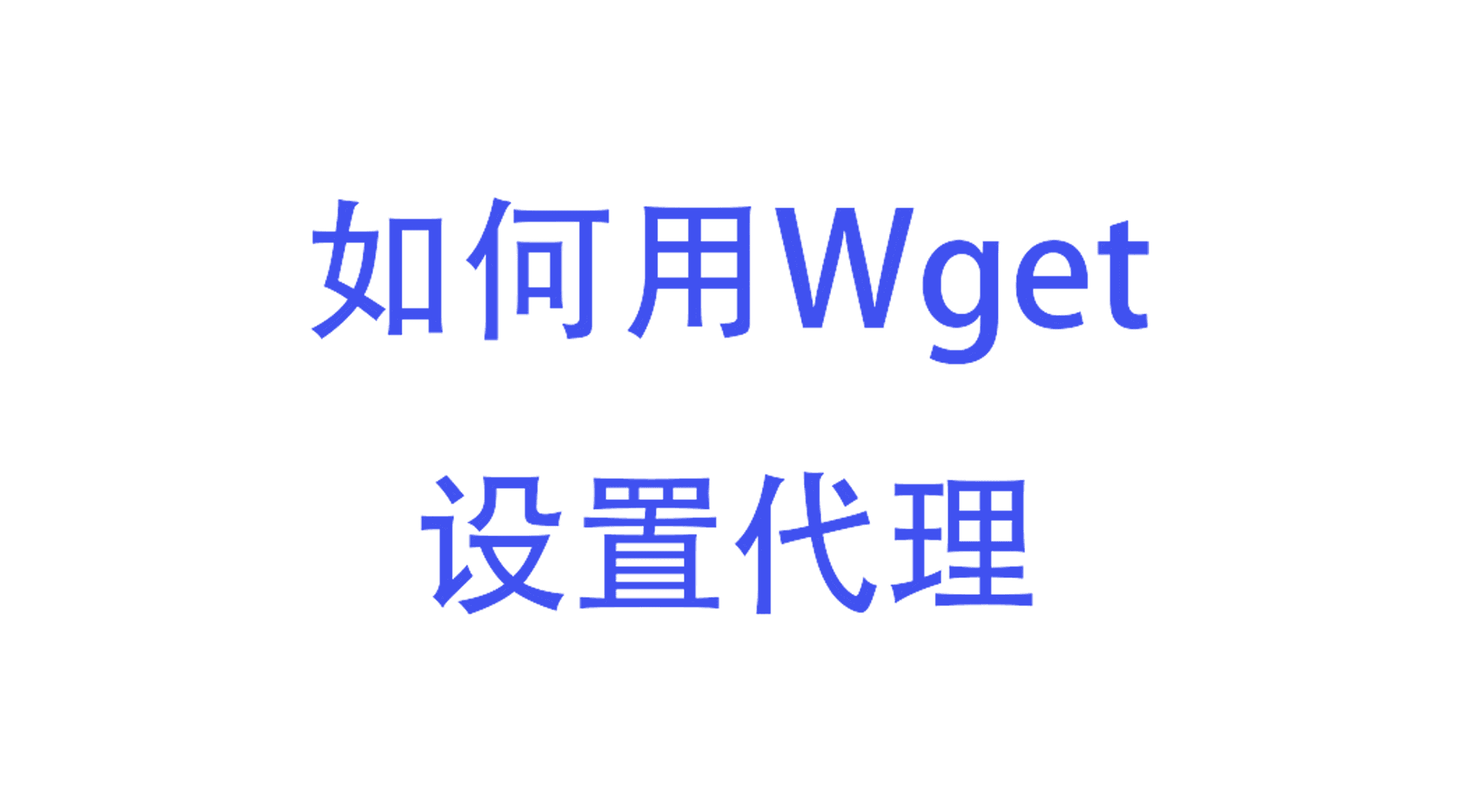 Wget配置代理教程：HTTP(S) FTP等以及代理推荐