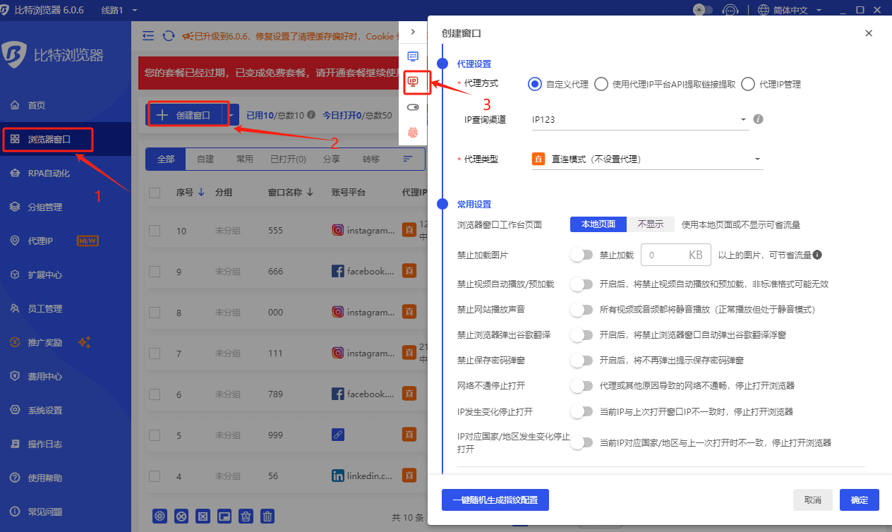 比特浏览器中创建窗口