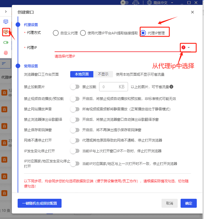 从代理IP管理中选取一条绑定到窗口